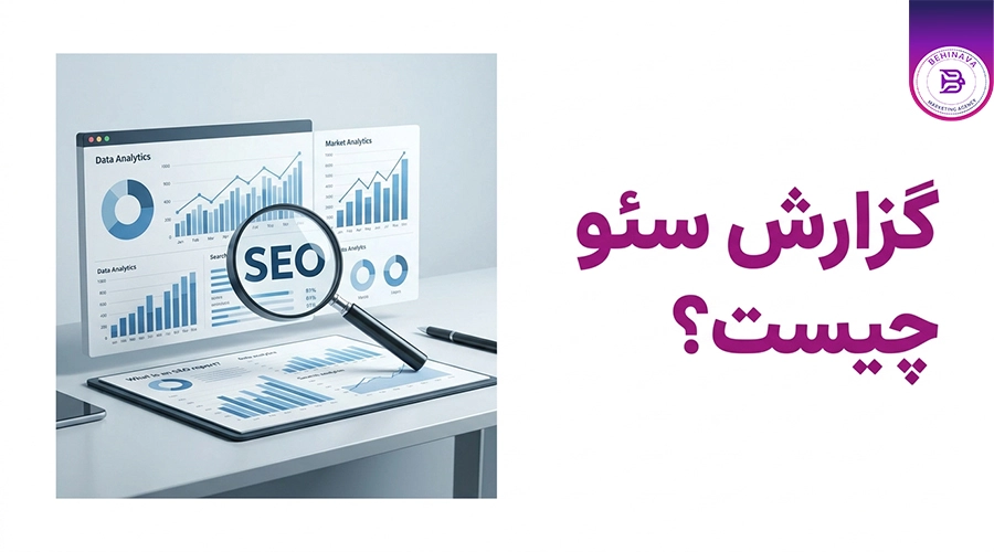 گزارش سئو چیست؟