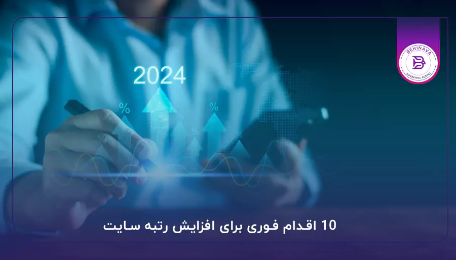  ۱۰ اقدام فوری برای افزایش رتبه سایت