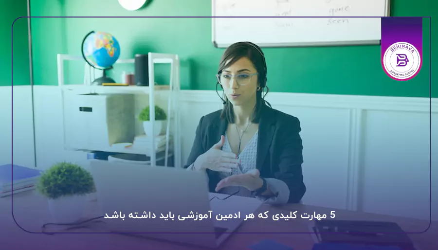  ۵ مهارت کلیدی که هر ادمین آموزشی باید داشته باشد