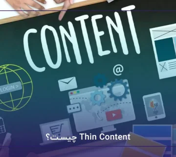 Thin Content چیست؟