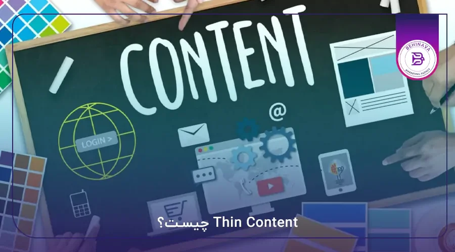 Thin Content چیست؟