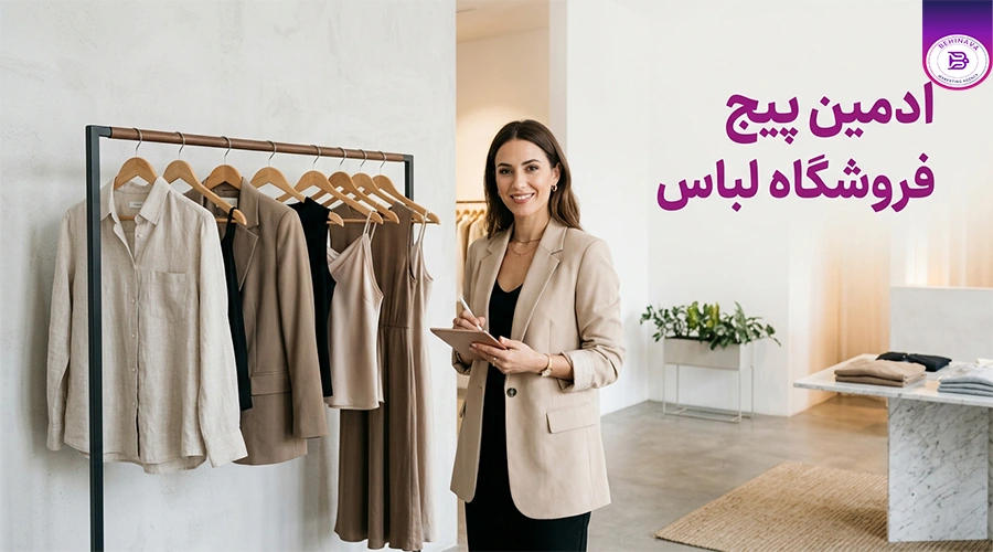 ادمین پیج فروشگاه لباس