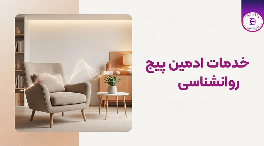 خدمات ادمین پیج روانشناسی