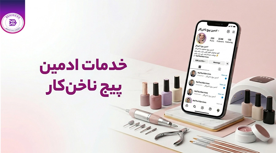 خدمات ادمین پیج ناخن کار