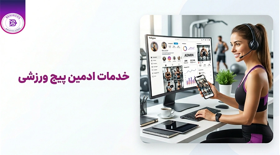 خدمات ادمین پیج ورزشی