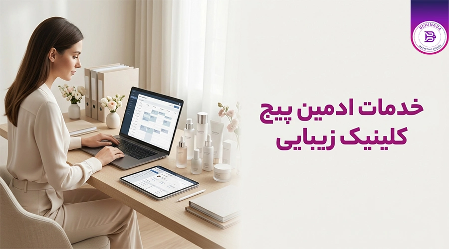 خدمات ادمین پیج کلینیک زیبایی