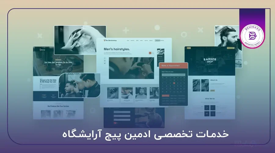 خدمات تخصصی ادمین پیج آرایشگاه