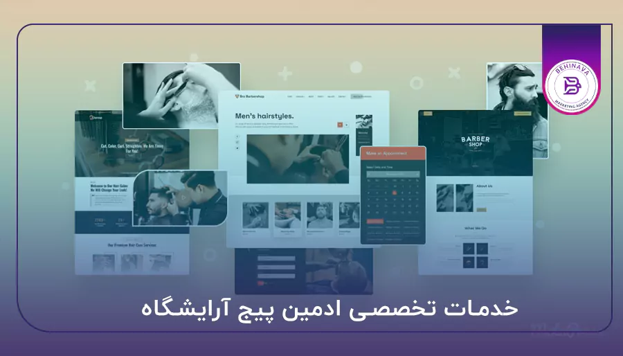 خدمات تخصصی ادمین پیج آرایشگاه