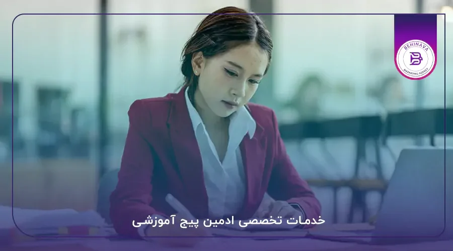 خدمات تخصصی ادمین پیج آموزشی