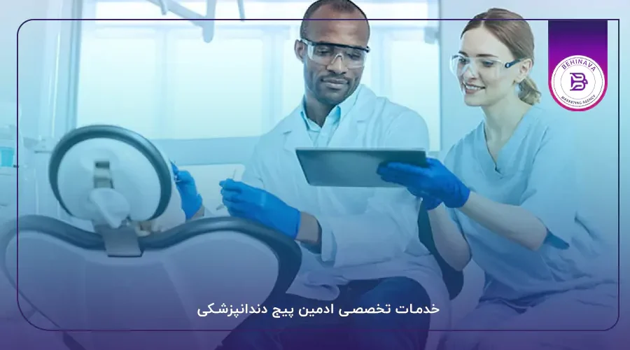 خدمات تخصصی ادمین پیج دندانپزشکی