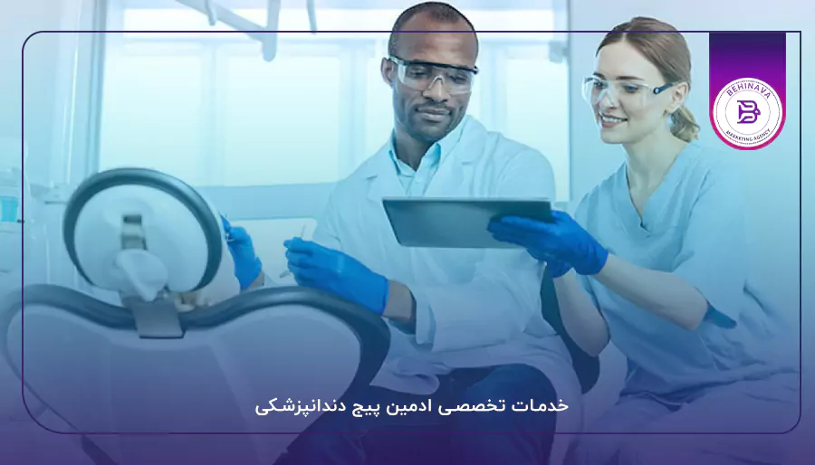خدمات تخصصی ادمین پیج دندانپزشکی