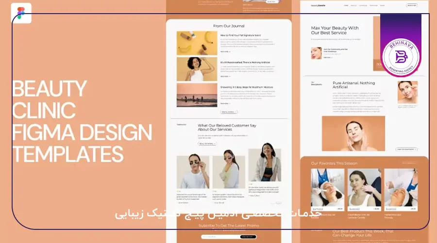 خدمات تخصصی ادمین پیج کلینیک زیبایی