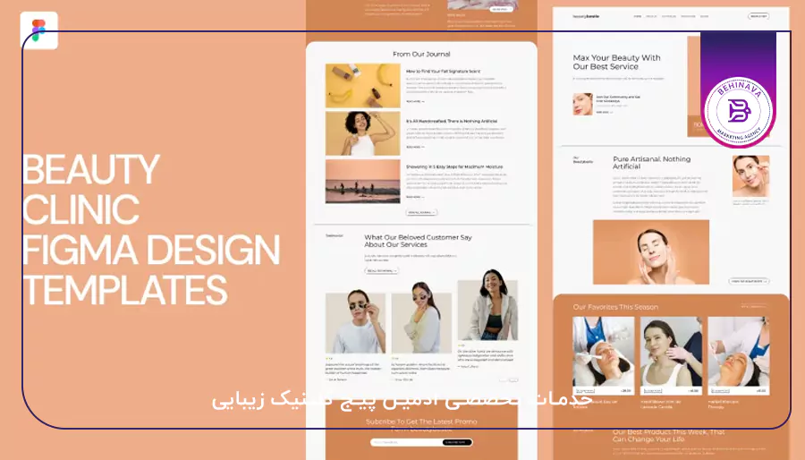 خدمات تخصصی ادمین پیج کلینیک زیبایی