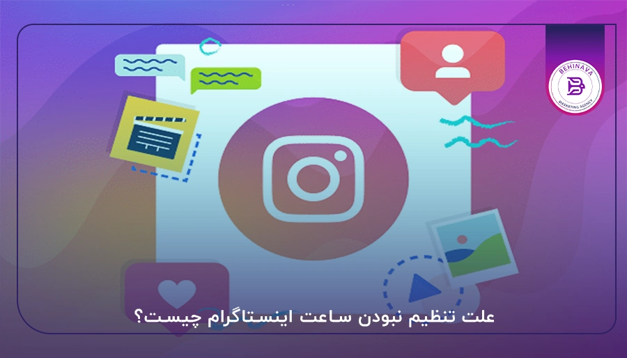 علت تنظیم نبودن ساعت اینستاگرام چیست؟
