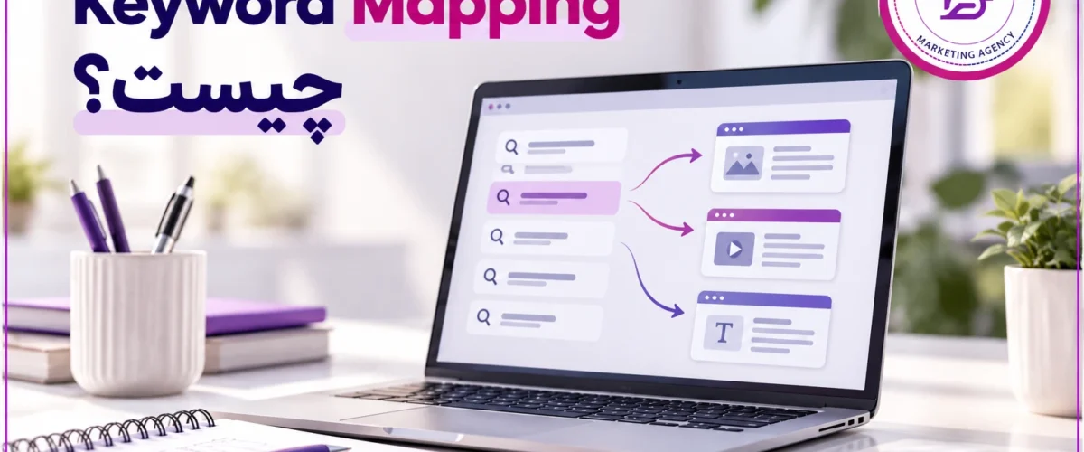 Keyword Mapping چیست؟