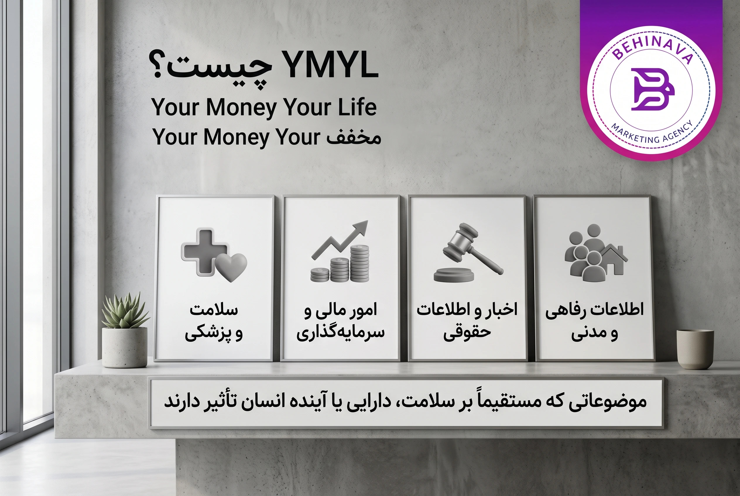 YMYL چیست؟