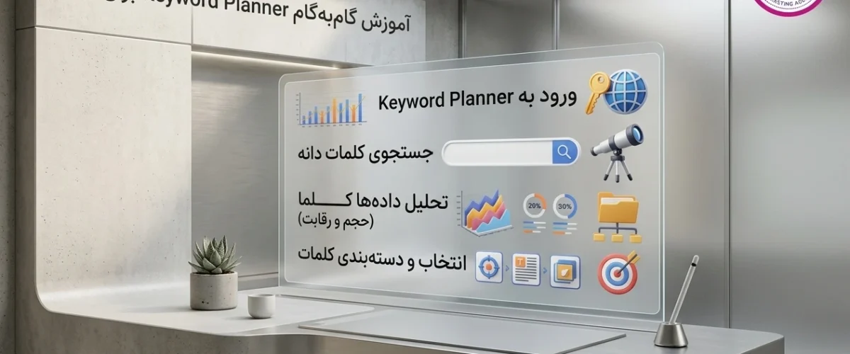 آموزش Keyword Planner برای SEO