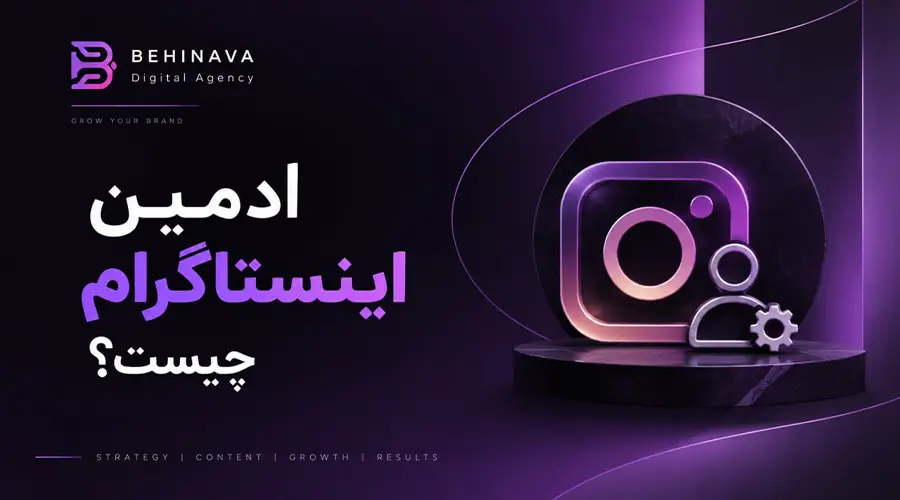 ادمین اینستاگرام چیست؟