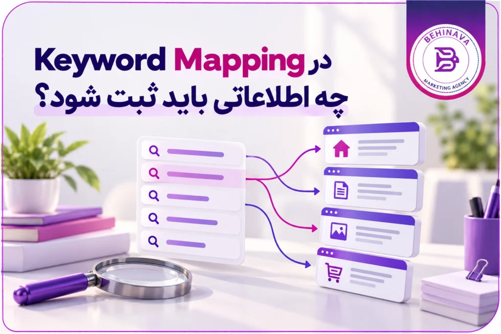 در Keyword Mapping چه اطلاعاتی باید ثبت شود؟