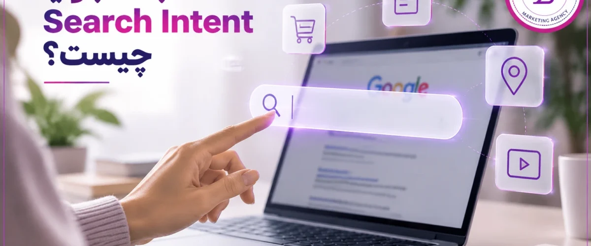 هدف جستجو یا Search Intent چیست؟
