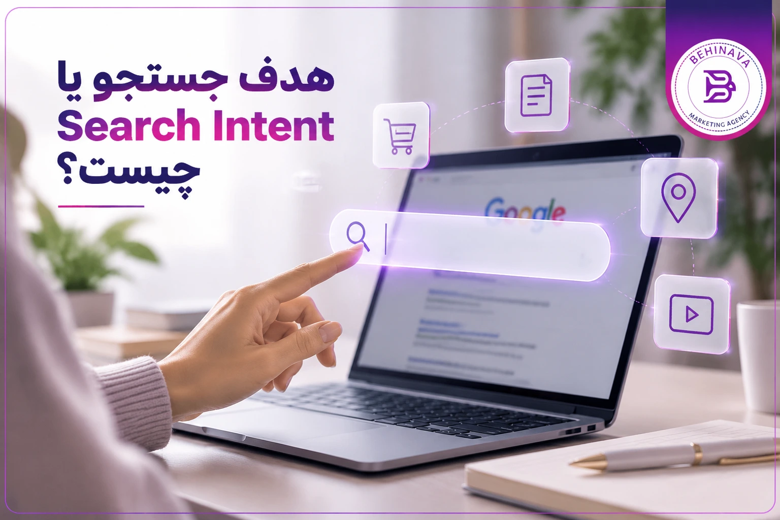 هدف جستجو یا Search Intent چیست؟