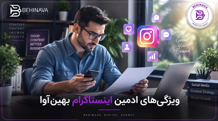 ویژگی‌های ادمین اینستاگرام بهین آوا
