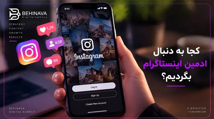  کجا به دنبال ادمین اینستاگرام بگردیم؟